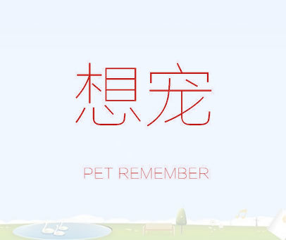 想宠 PET REMEMBER