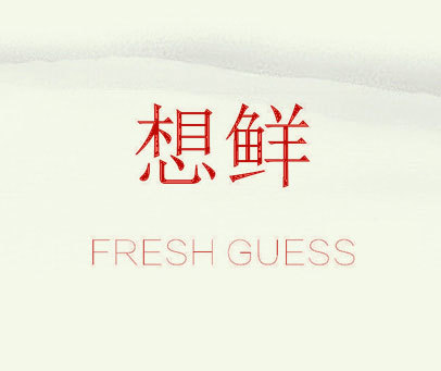 想鲜 FRESH GUESS