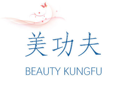 美功夫 BEAUTY KUNGFU