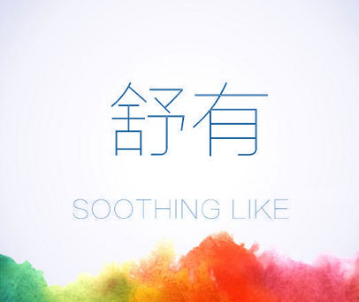 舒有 SOOTHING LIKE