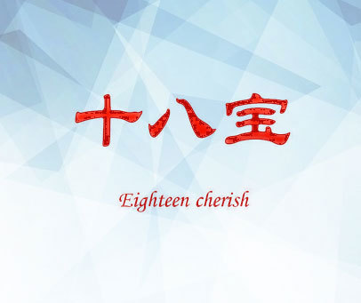 十八宝 EIGHTEEN CHERISH