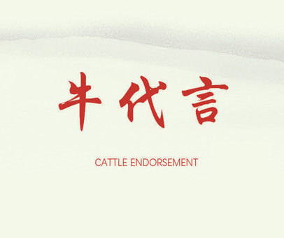 牛代言 CATTLE ENDORSEMENT