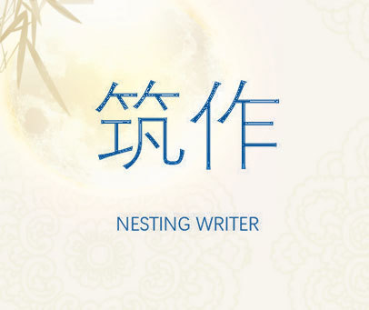 筑作  NESTING WRITER