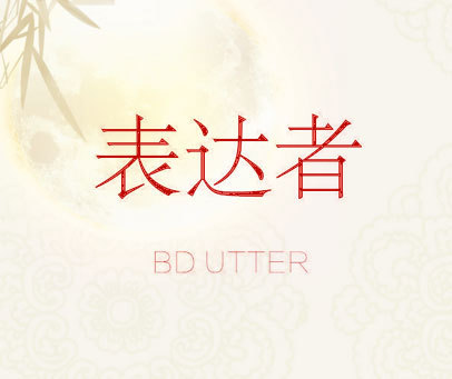 表达者  BD UTTER