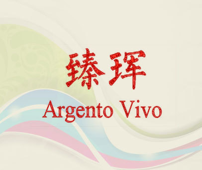 臻珲 ARGENTO VIVO