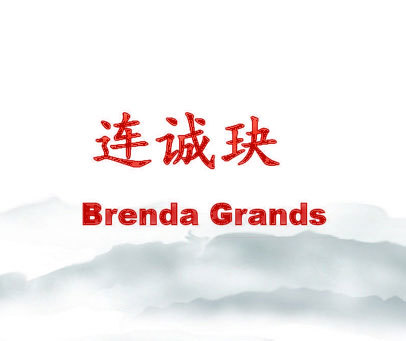 连诚玦 BRENDA GRANDS