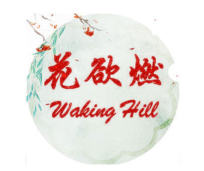 花欲燃 WAKING HILL