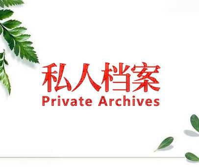 私人档案 PRIVATE ARCHIVES