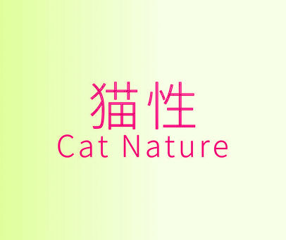 猫性 CAT NATURE