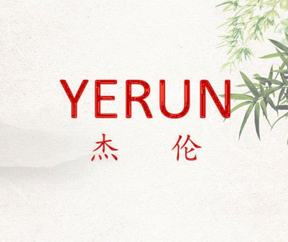 杰伦 YERUN