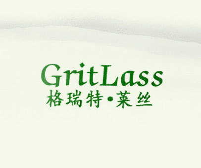 格瑞特·莱丝 GRITLASS