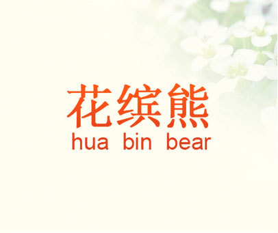 花缤熊 HUA BIN BEAR