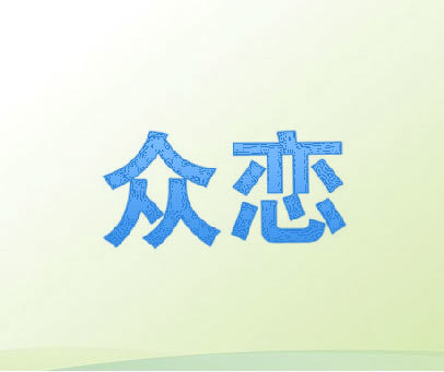 众恋