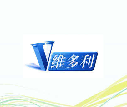 V;维多利