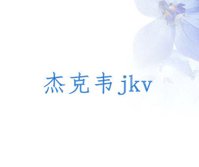 杰克韦 JKV