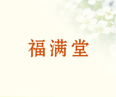 福满堂