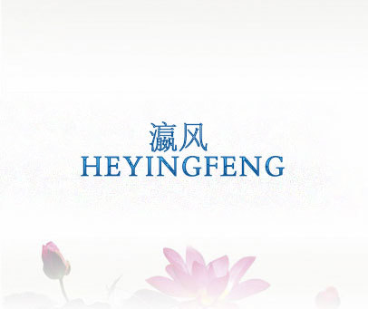 瀛风  HEYINGFENG