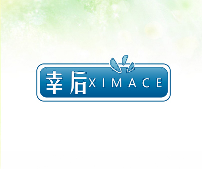 幸后  XIMACE