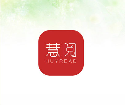 慧阅 HUYREAD