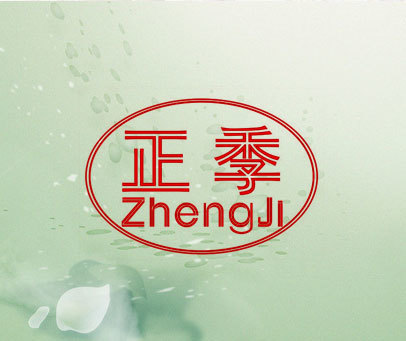 正季