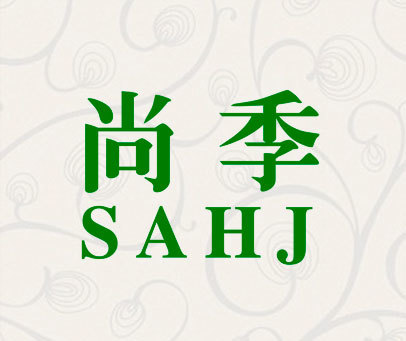 尚季 SAHJ