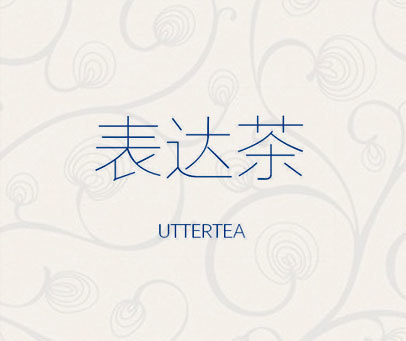 表达茶 UTTERTEA