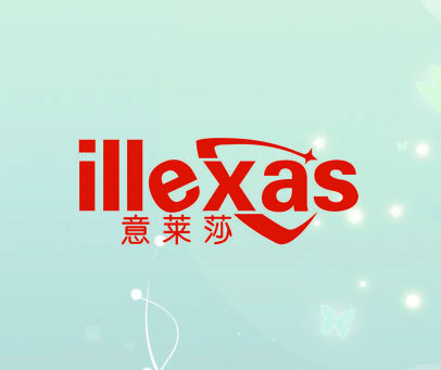 意莱莎 ILLEXAS