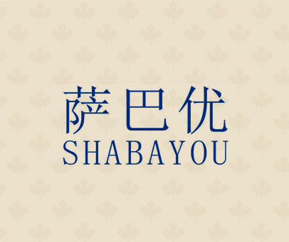 萨巴优 SHABAYOU