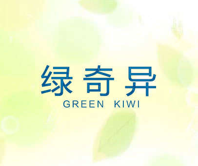 绿奇异 GREEN KIWI