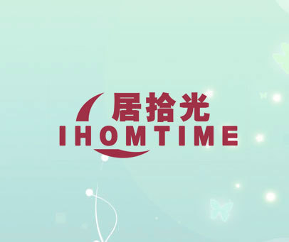 居拾光 IHOMTIME