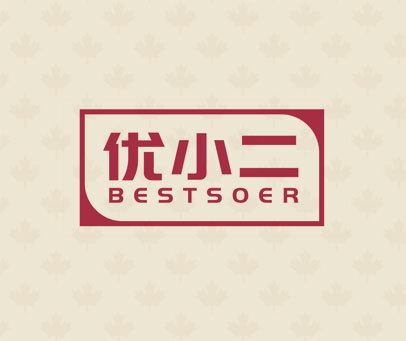 优小二  BESTSOER