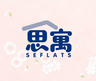 思寓 SEFLATS