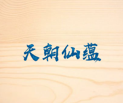 天朝仙蕴