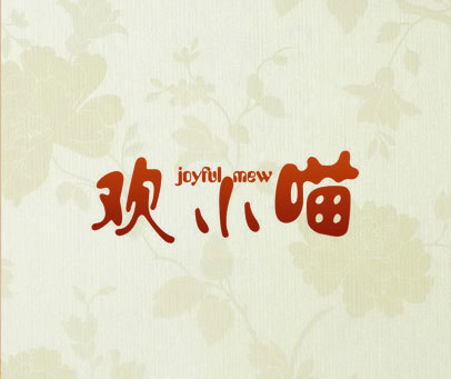 欢小喵 JOYFUL MEW