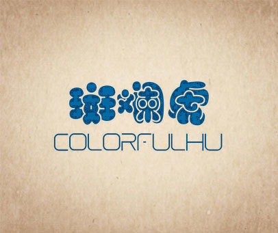 斑斓虎 COLORFULHU