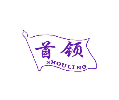 首领;SHOU LING