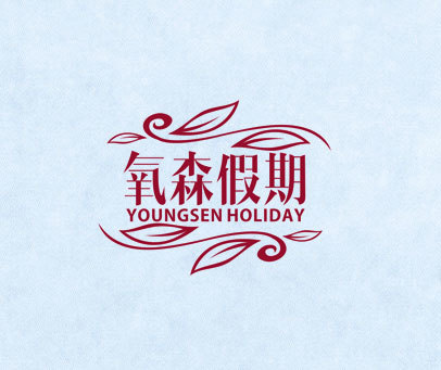 氧森假期 YOUNGSEN HOLIDAY