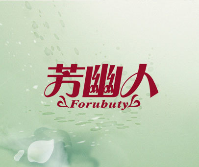 芳幽人 FORUBUTY