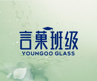 言菓班级 YOUNGOO GLASS
