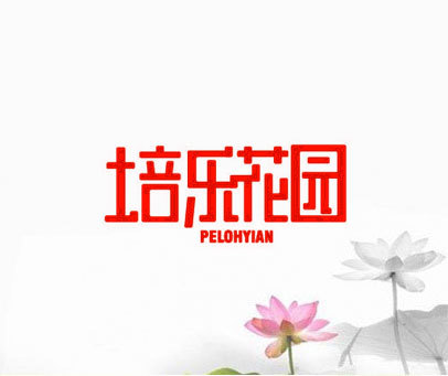 培乐花园 PELOHYIAN