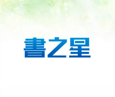 书之星