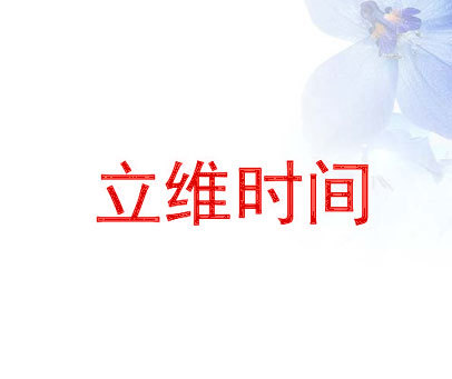 立维时间