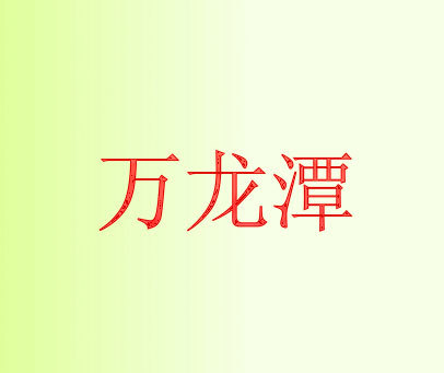 万龙潭