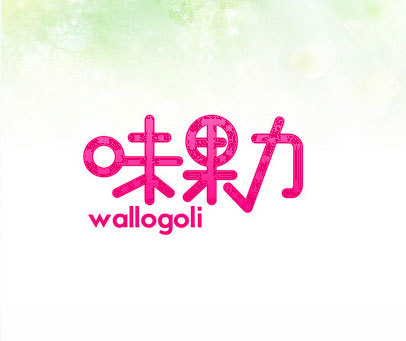 味果力 WALLOGOLI