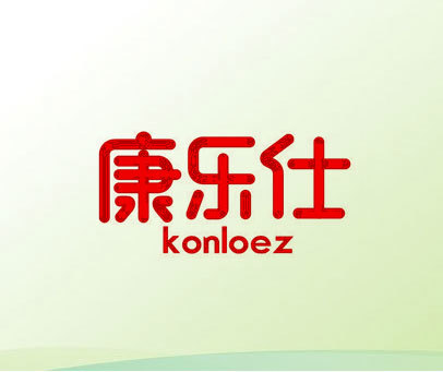 康乐仕 KONLOEZ