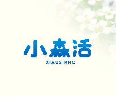 小森活 XIAUSINHO