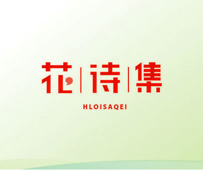 花诗集 HLOISAQEI