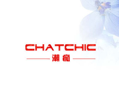 潮痴  CHATCHIC