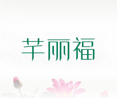 芊丽福