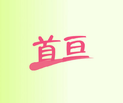 首亘